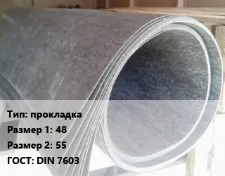 Паронит прокладка 48х55 ГОСТ: DIN 7603